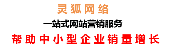 蘭州網(wǎng)絡(luò)公司，蘭州網(wǎng)站建設(shè)，蘭州小程序開發(fā)，蘭州靈狐網(wǎng)絡(luò)科技有限公司